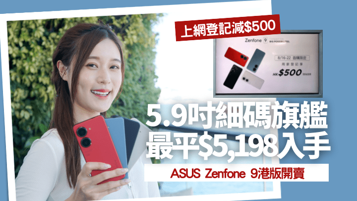 ASUS Zenfone 9今日在港開賣，官方隨即展開限時首購活動，上網登記可享$500優惠。
