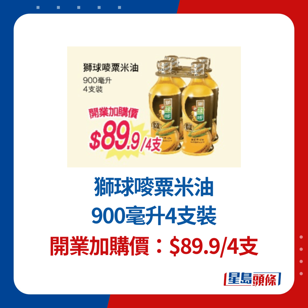 獅球嘜粟米油900毫升4支裝 開業加購價：$89.9/4支