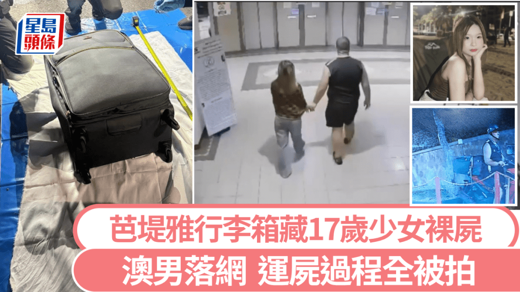 行李箱藏尸｜芭堤雅17岁少女殒命 澳洲男落网运尸过程被拍下