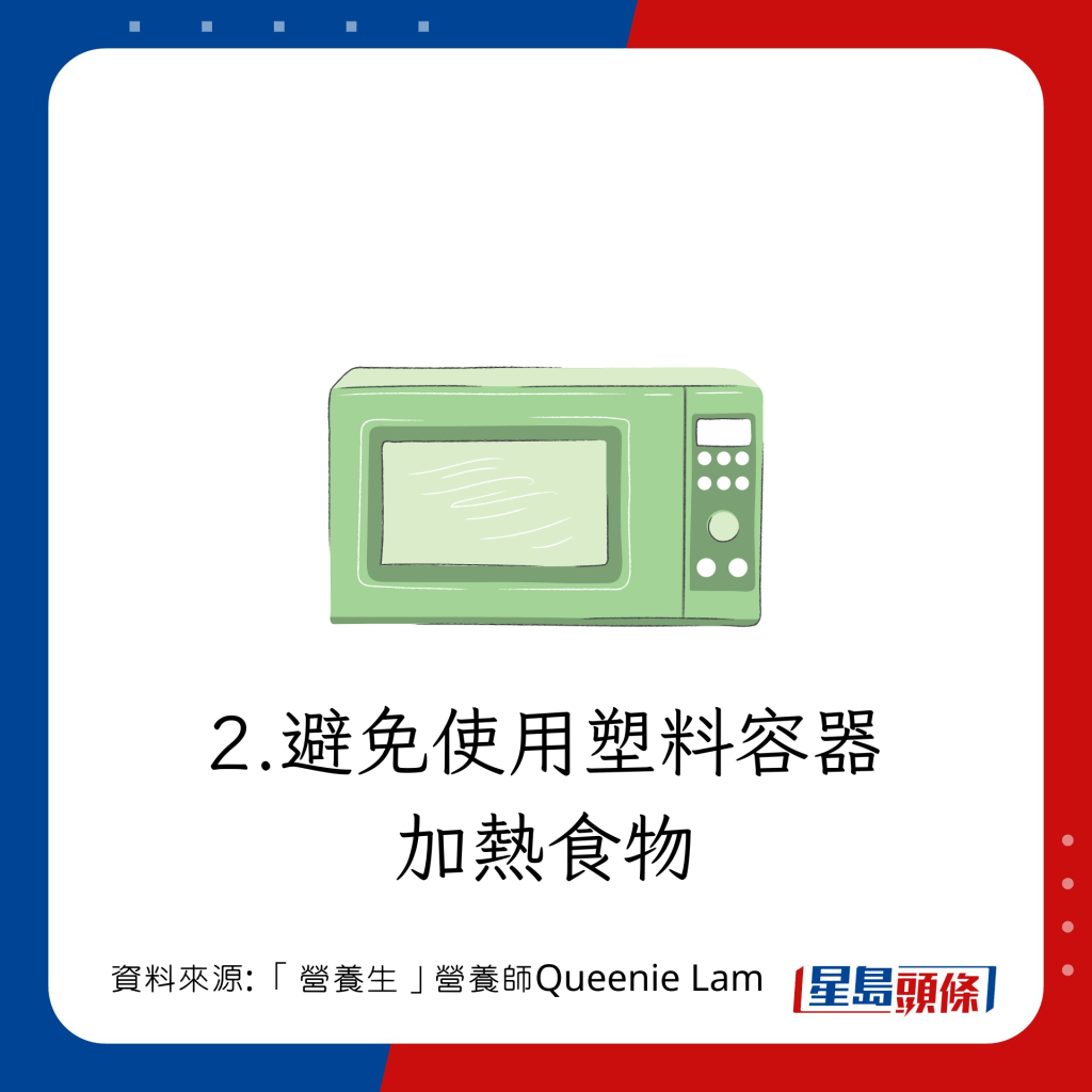 5大注意事項 減少環境毒素對身體的負面影響：避免使用塑料容器加熱食物