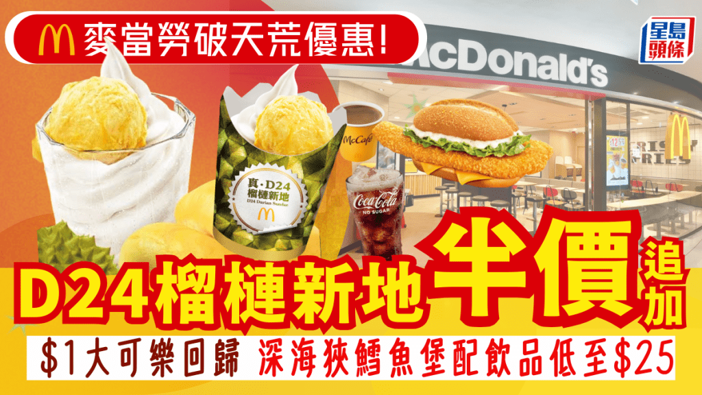 麥當勞破天荒大減價！半價$9追加D24榴槤蓉/$25深海狹鱈魚堡配飲品 $1大可樂回歸