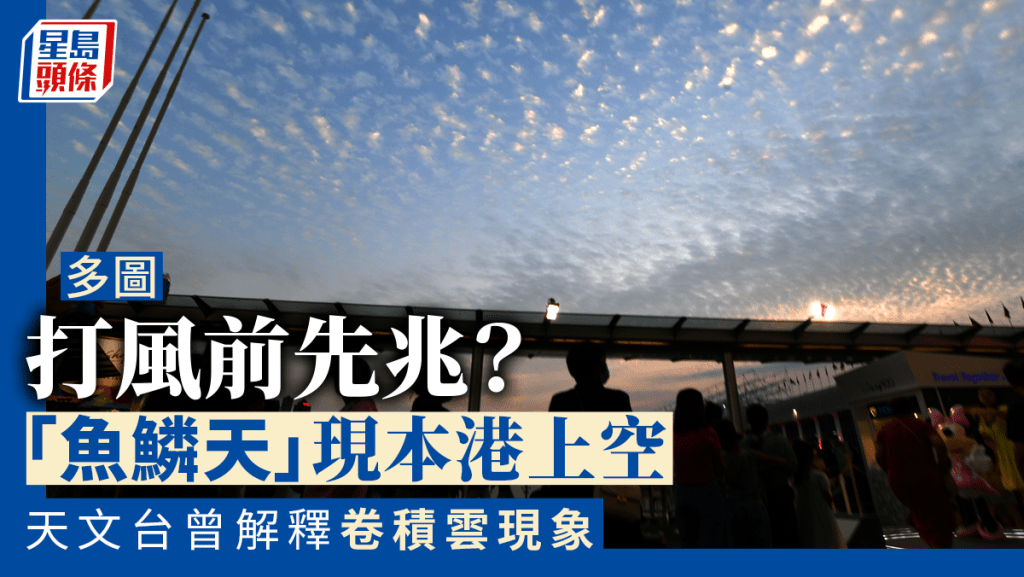 多圖︱「魚鱗天」現本港上空 預示天氣「不雨也風顛」?