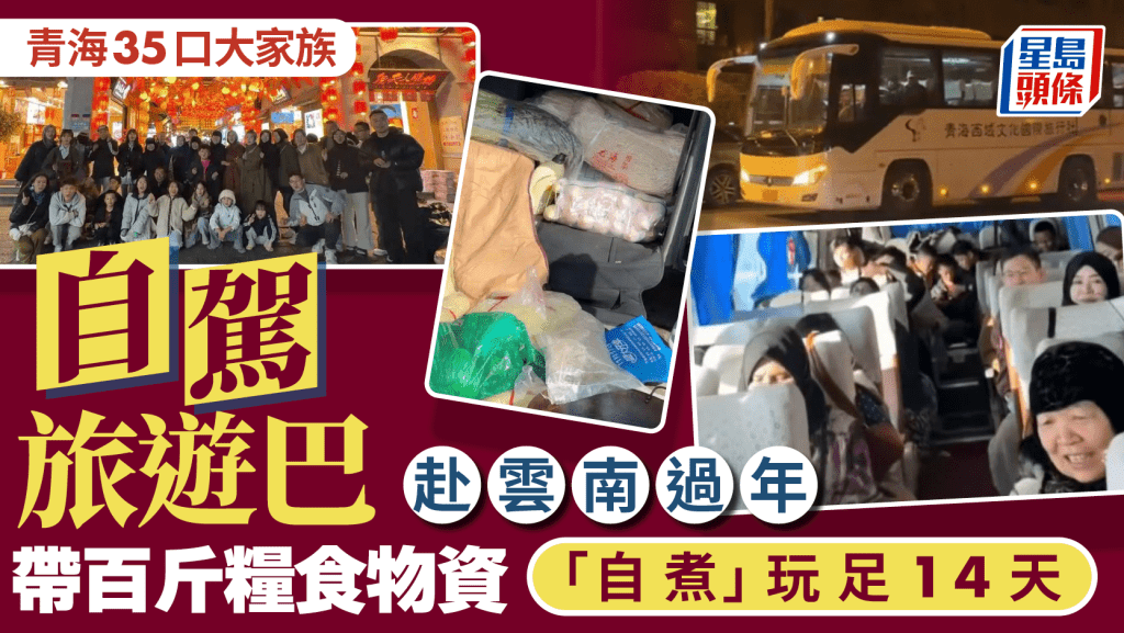 青海35口家族自駕旅巴雲南過年  AA制每人¥2000帶百斤米煮飯