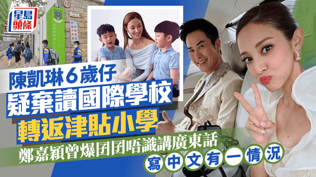 陳凱琳6歲仔疑棄讀國際學校轉返津貼小學 鄭嘉穎曾爆囝囝唔識講廣東話 寫中文有一情況