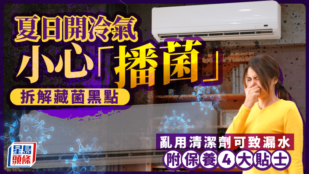 夏日開冷氣小心「播菌」 拆解藏菌黑點 亂用清潔劑可致漏水 附保養4大貼士