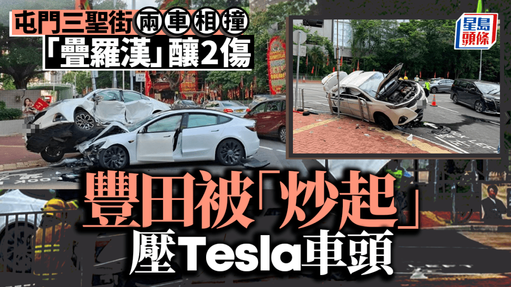 屯門三聖街豐田與Tesla相撞 變「疊羅漢」釀2傷