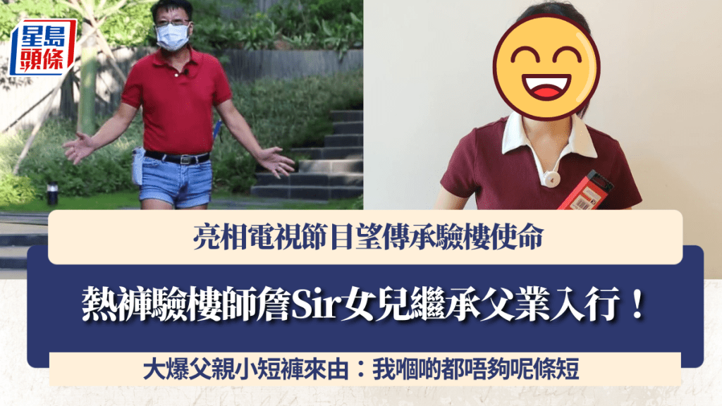 熱褲驗樓師詹Sir女兒繼承父業入行！亮相電視節目望傳承驗樓使命 大爆父親小短褲來由：我嗰啲都唔夠呢條短