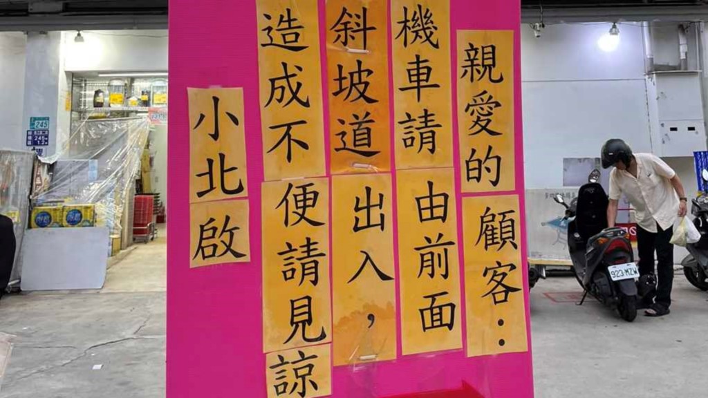 公告貼在百貨門前。fb