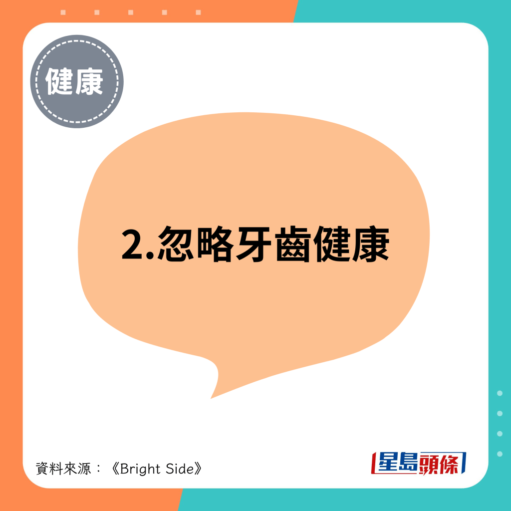 2.忽略牙齿健康