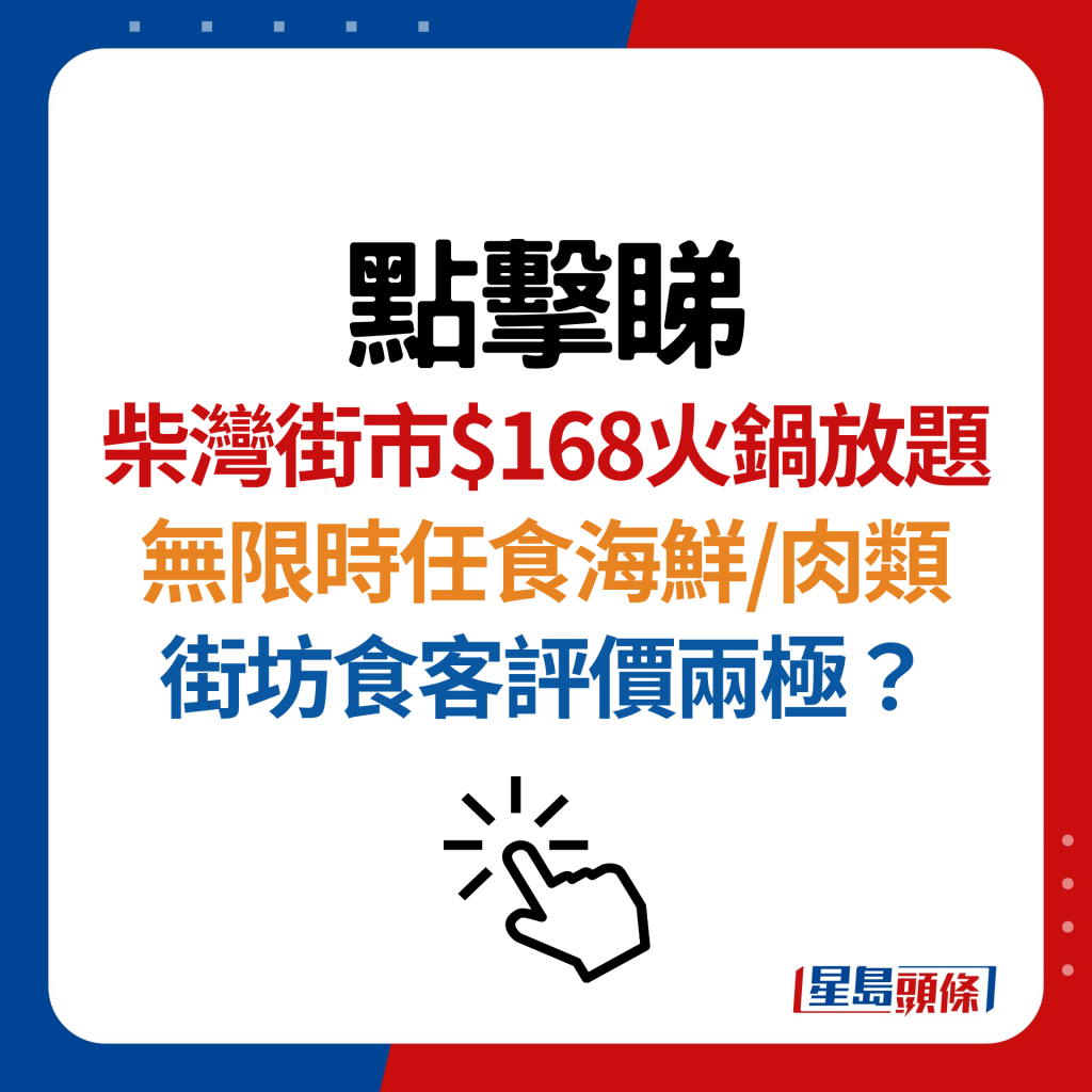 柴湾街市火锅放题无限时$168！任饮任食海鲜/肉类/啤酒