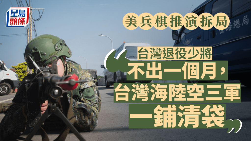 有台軍前少將揚言「僅一個月台灣海陸空三軍一鋪清袋」