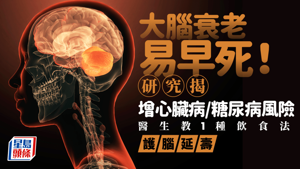 大腦衰老易早死!研究揭增心臟病/糖尿病風險 醫生教1種飲食法護腦延壽