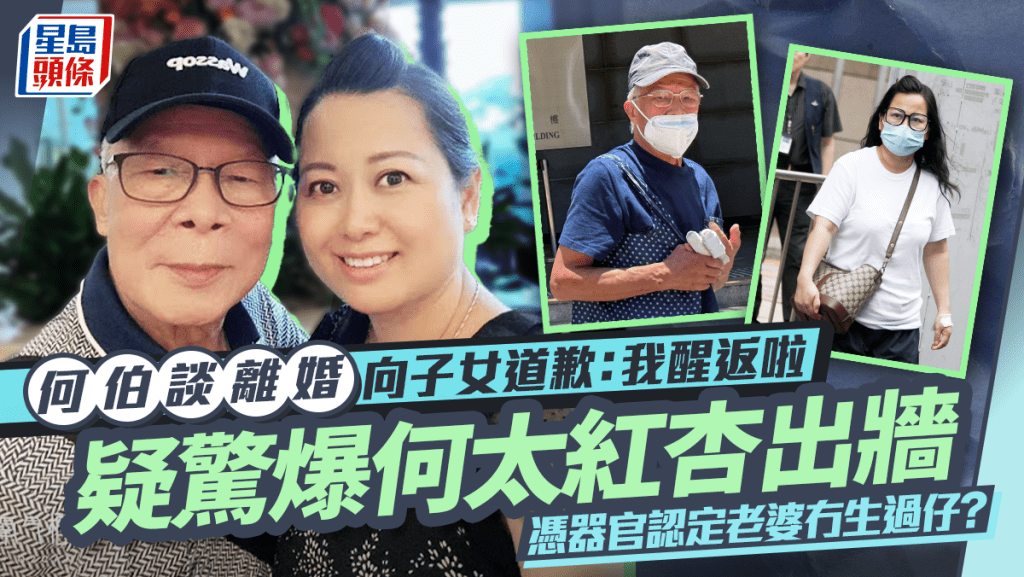 何伯談離婚淚訴何太「冇感情」  向子女道歉:我醒返啦  疑驚爆有第三者  憑器官認定老婆冇生過仔?