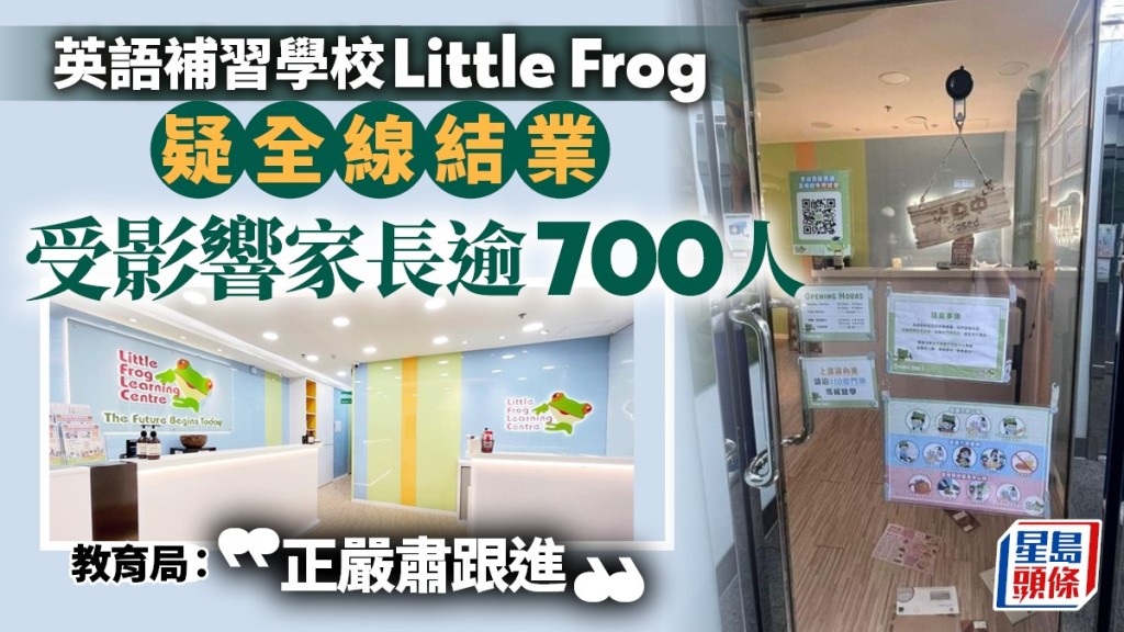 英語補習學校Little Frog疑全線結業。