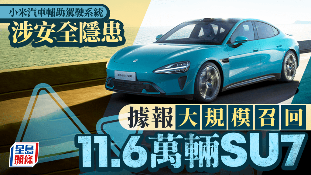 小米汽車輔助駕駛系統涉安全隱患 據報大規模召回SU7標準版共11.6萬輛