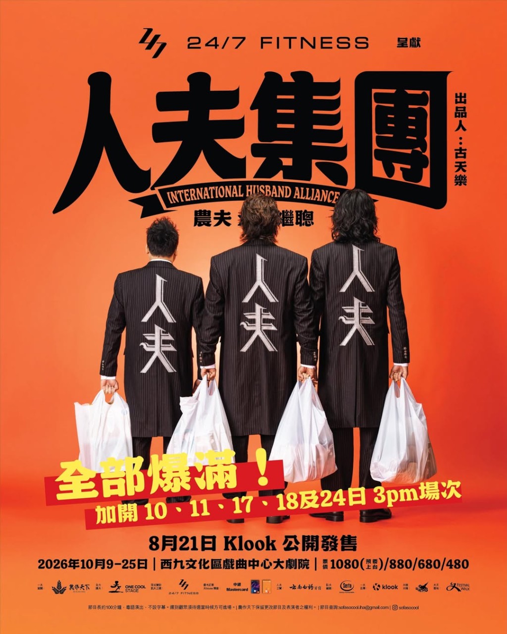 由農夫成員陸永、C君及張繼聰主演的舞台劇《人夫集團》近日公演。 由農夫成員陸永、C君及張繼聰主演的舞台劇《人夫集團》近日公演。