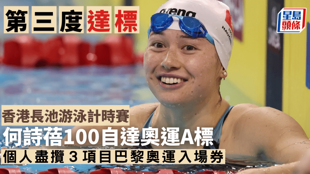 何詩蓓於女子100米自由泳達奧運A標,取得個人第三張奧運入場券。資料圖片