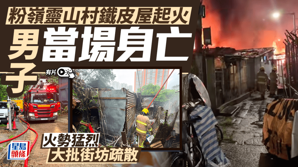 有片｜粉嶺靈山村鐵皮屋起火 5旬漢證實死亡 近百名居民疏散
