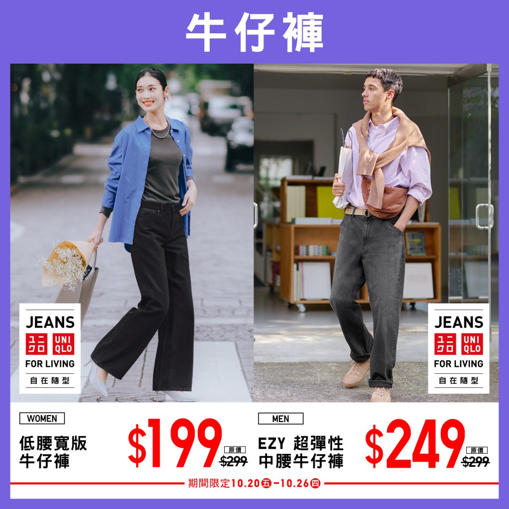 UNIQLO初秋限定优惠｜女装低腰宽版牛仔裤$199（原价$299）、男装EZY超弹性中腰牛仔裤$199（原价$299）