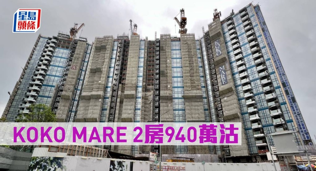 KOKO MARE 2房940萬沽。