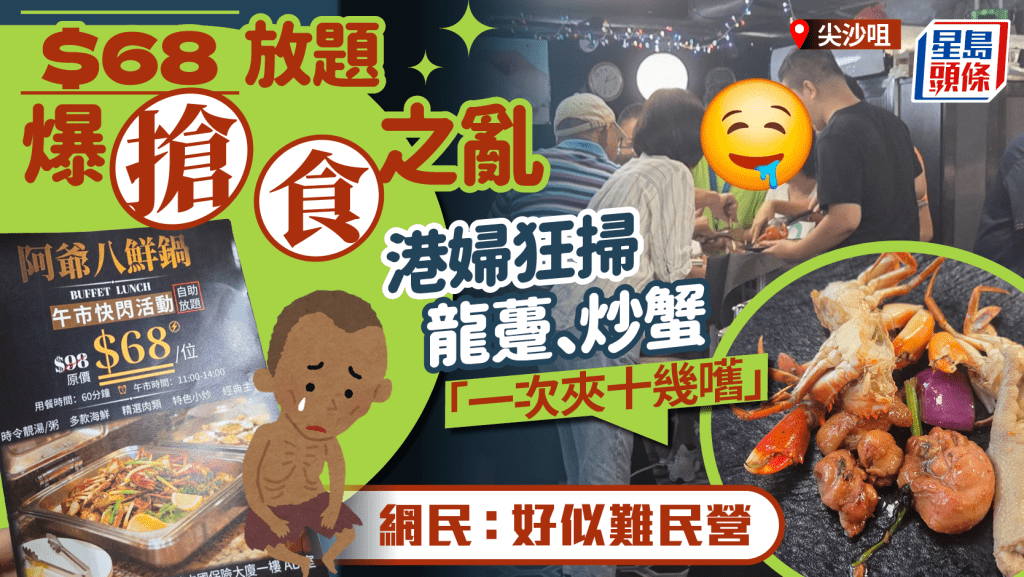 尖沙咀$68平價放題掀搶食亂象!食客狂掃龍躉/炒蟹「一次夾十幾嚿」 網民:好似難民營
