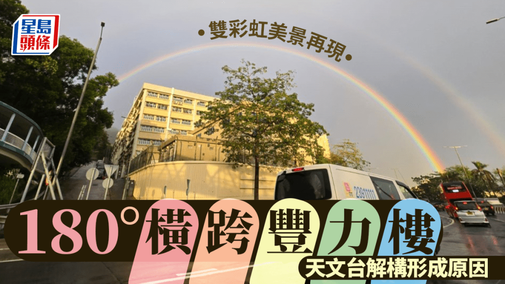 黃昏時份太陽伯伯再出現,驚現一抹雙彩虹掛天空。
