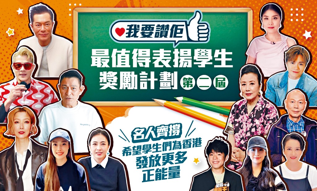 第二屆「最值得表揚學生獎勵計劃」獲名人齊撐。