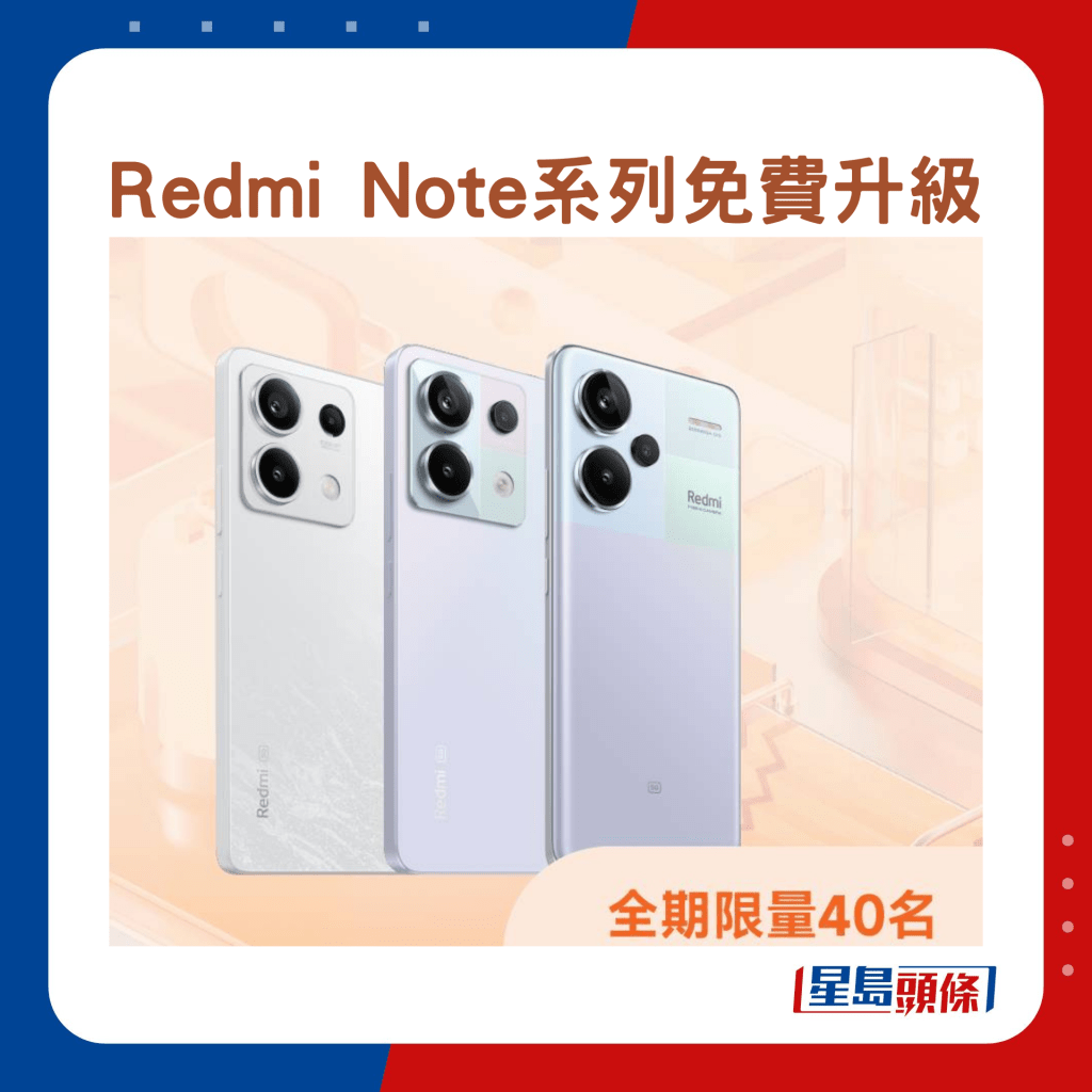 Redmi Note系列手機免費升級。 