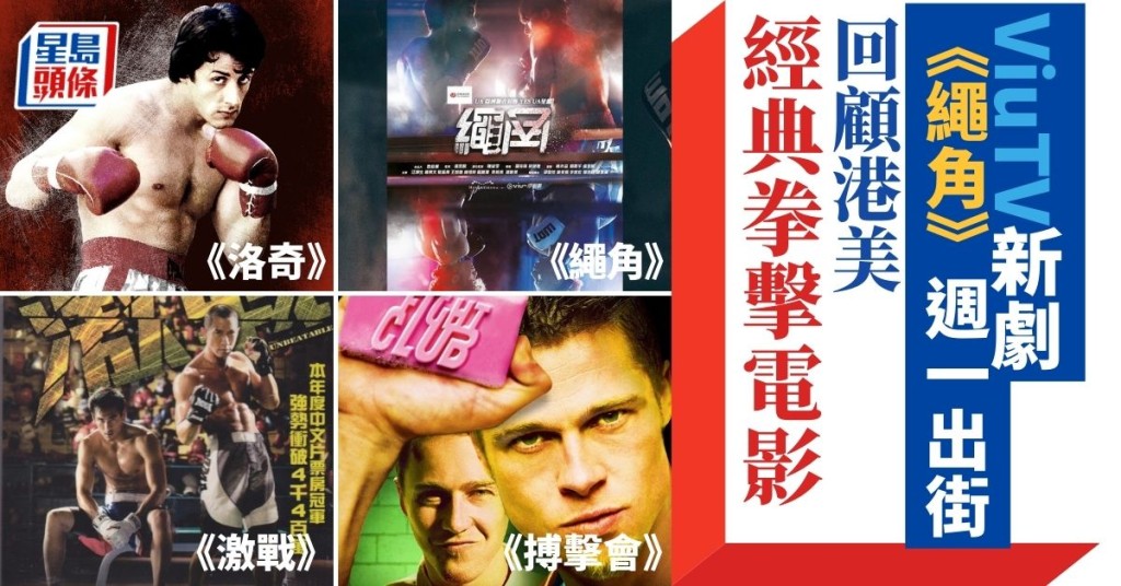 繩角|ViuTV新劇《繩角》週一出街 Lokman AK爆肌登場 回顧港美經典拳擊電影