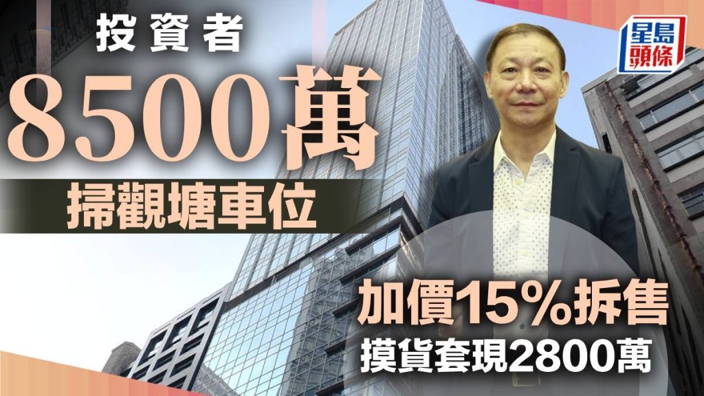 投資者蔡伯能8500萬買觀塘84個車位 加價15%拆售 摸貨套現2800萬