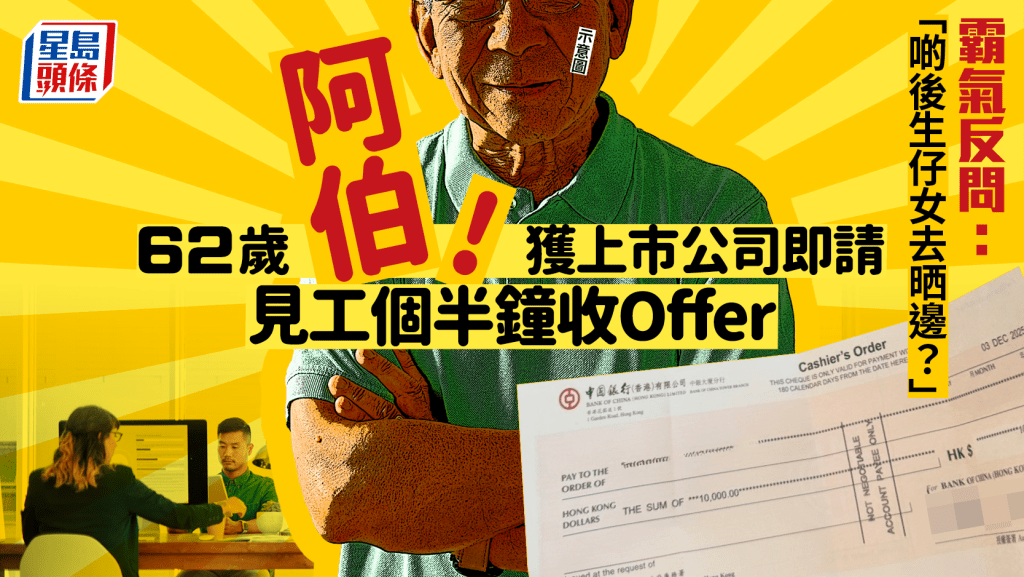 62歲阿伯獲上市公司即請 見工個半鐘收Offer 霸氣反問：「啲後生仔女去晒邊？」｜Juicy叮