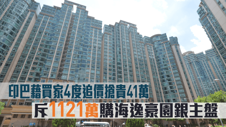 印巴藉買家4度追價至1121萬購海逸豪園銀主盤。