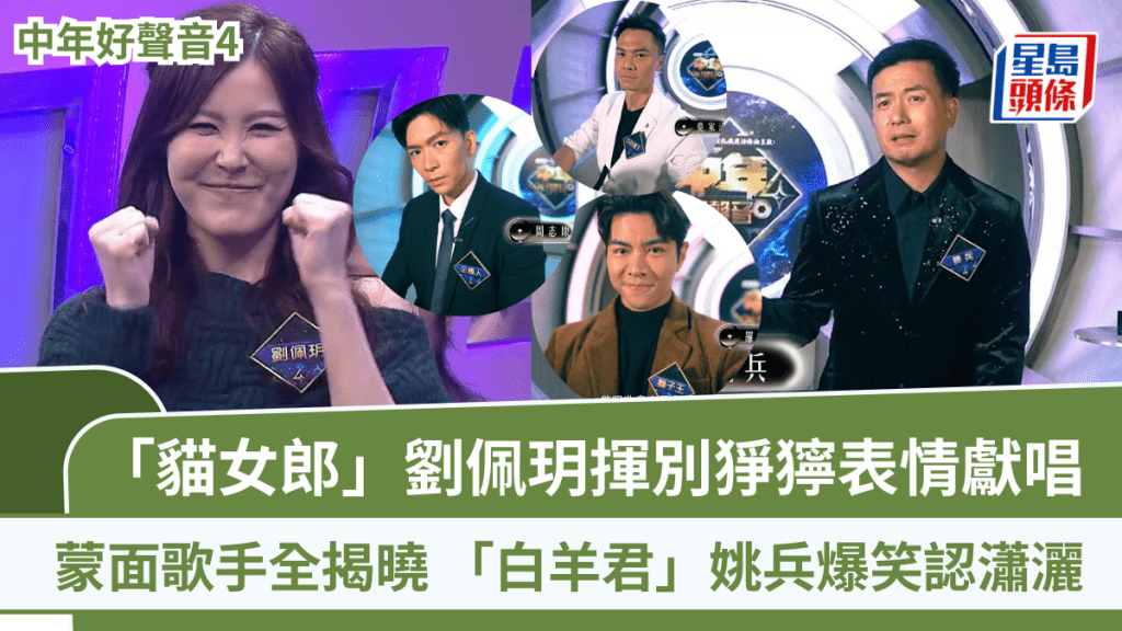 中年好聲音4丨蒙面歌手全揭曉  「貓女郎」劉佩玥揮別猙獰表情獻唱  「白羊君」姚兵爆笑認瀟灑