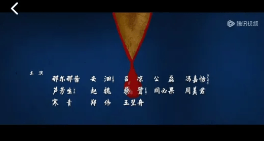 騰訊視頻上《長安的荔枝》演員表中那爾那茜的名字尚未刪除。津雲 騰訊視頻上《長安的荔枝》演員表中那爾那茜的名字尚未刪除。津雲