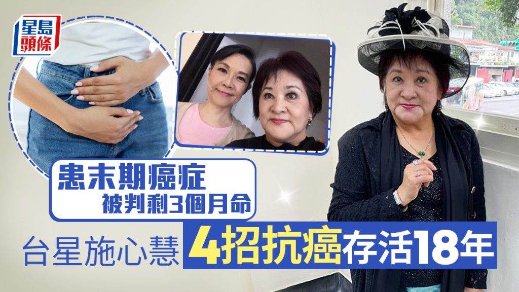 確診末期腸癌卻奇跡存活18年,台星施心慧表示抗癌全賴4大秘訣。