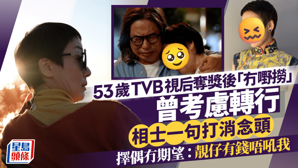 53歲TVB視后奪獎後「冇嘢撈」曾考慮轉行 相士一句打消念頭 擇偶冇期望:靚仔有錢唔吼我
