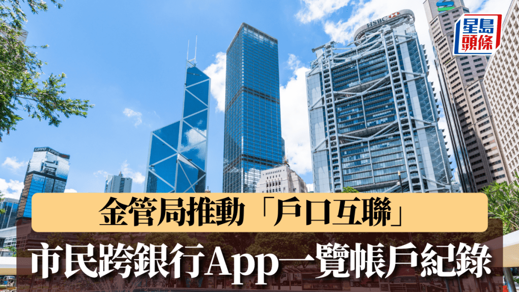 金管局推動「戶口互聯」 市民跨銀行App一覽帳戶紀錄 經API銀行服務急升45倍