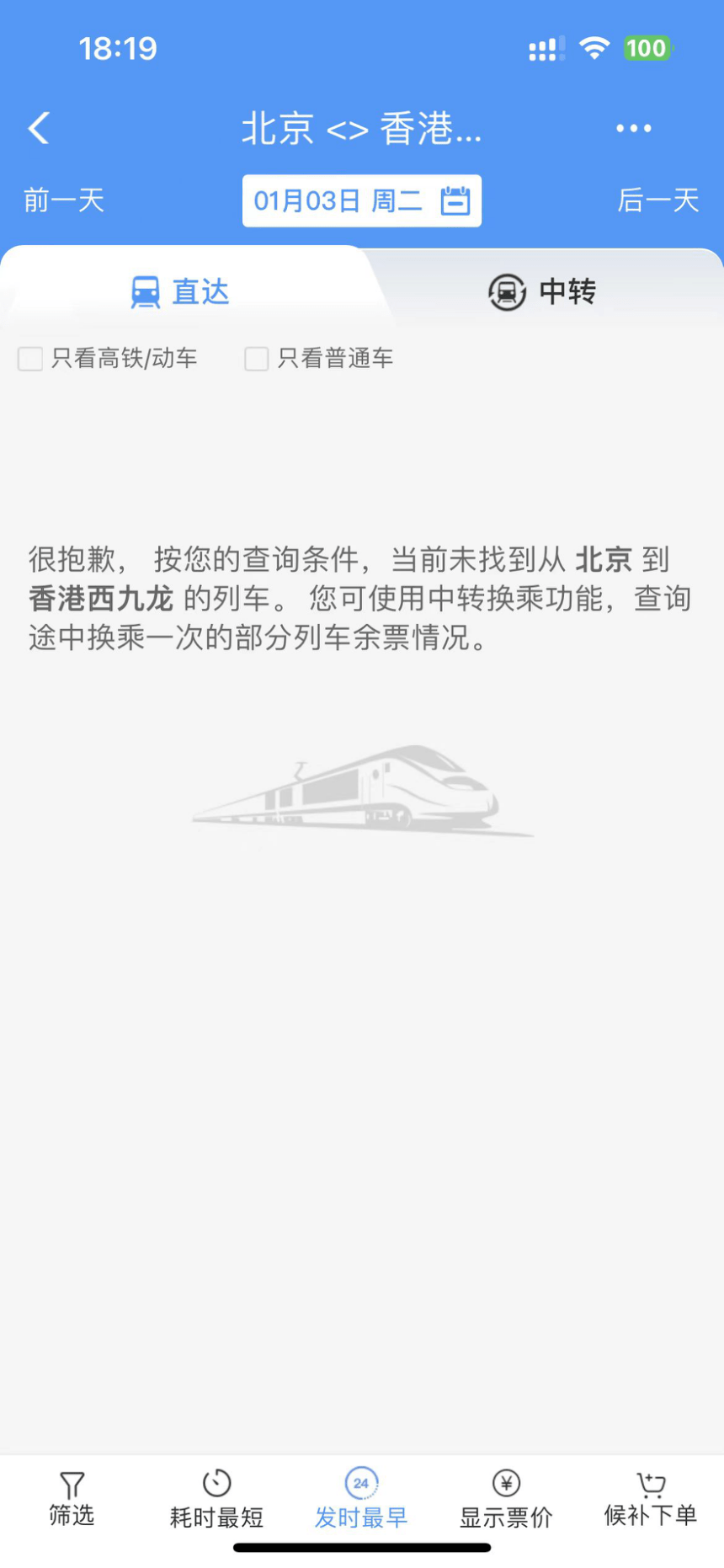 「12306 APP」明年1月3日未有北京赴港列车班次。网上图片