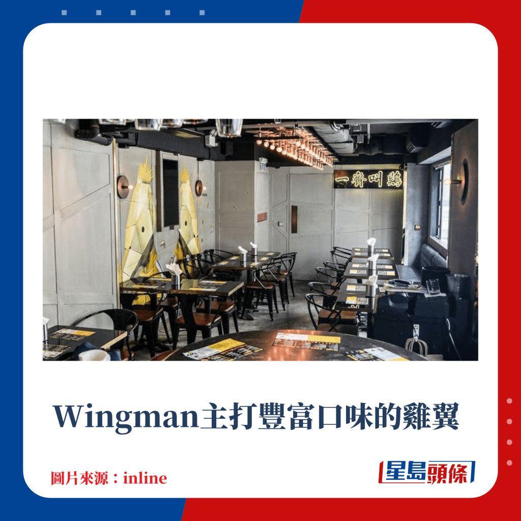 Wingman主打豐富口味的雞翼