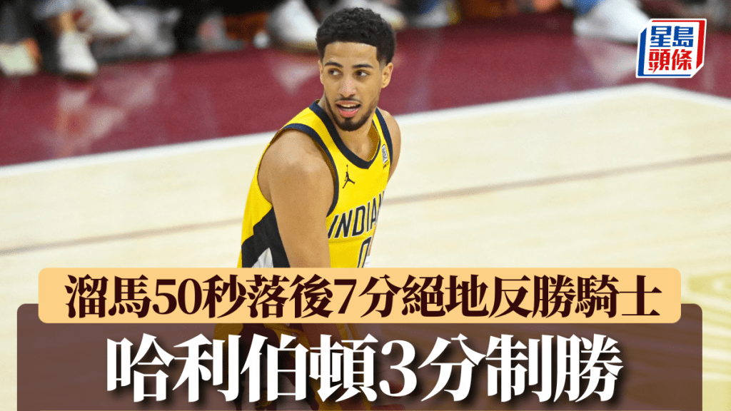 哈利伯頓射入絕殺3分。Reuters