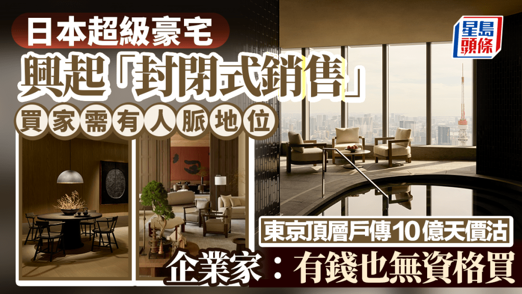 日本超级豪宅兴起「封闭式销售」需具人脉地位 东京顶层户传10亿天价沽 企业家：有钱也无资格买