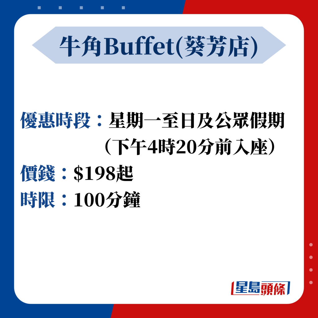  牛角Buffet（葵芳店）