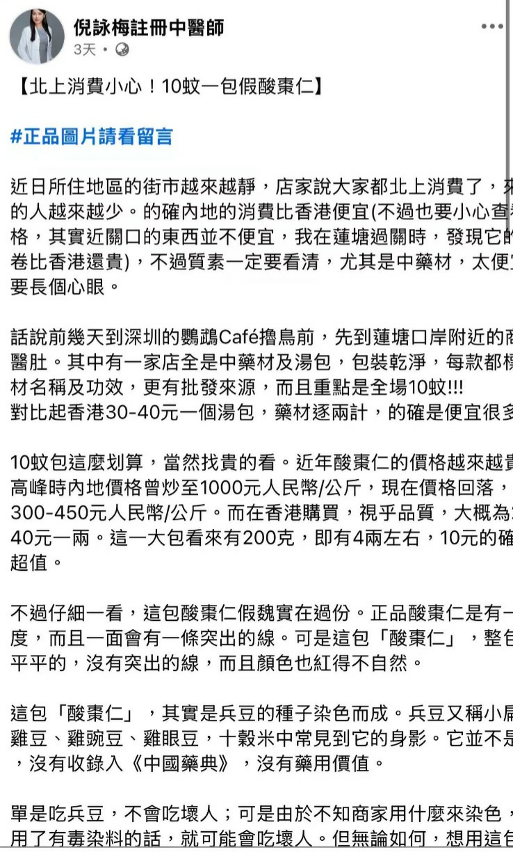執業中醫師倪詠梅，早前在深圳蓮塘口岸的商場，發現有商店出售假冒的「酸棗仁」。