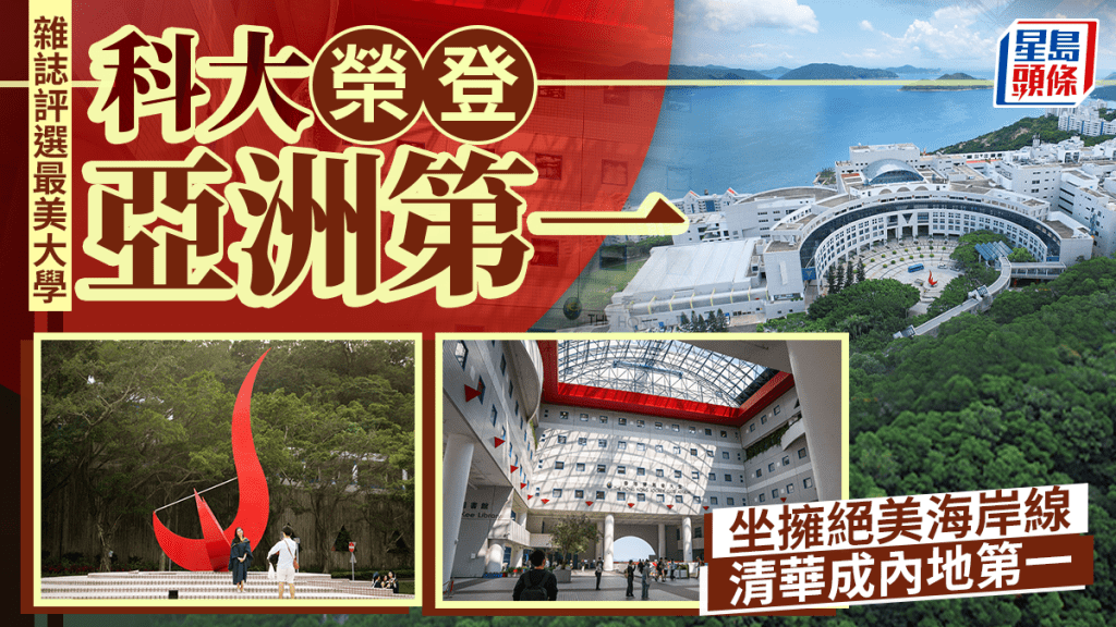 全球最美大學︱香港科技大學排名17亞洲第一 北京清華排38