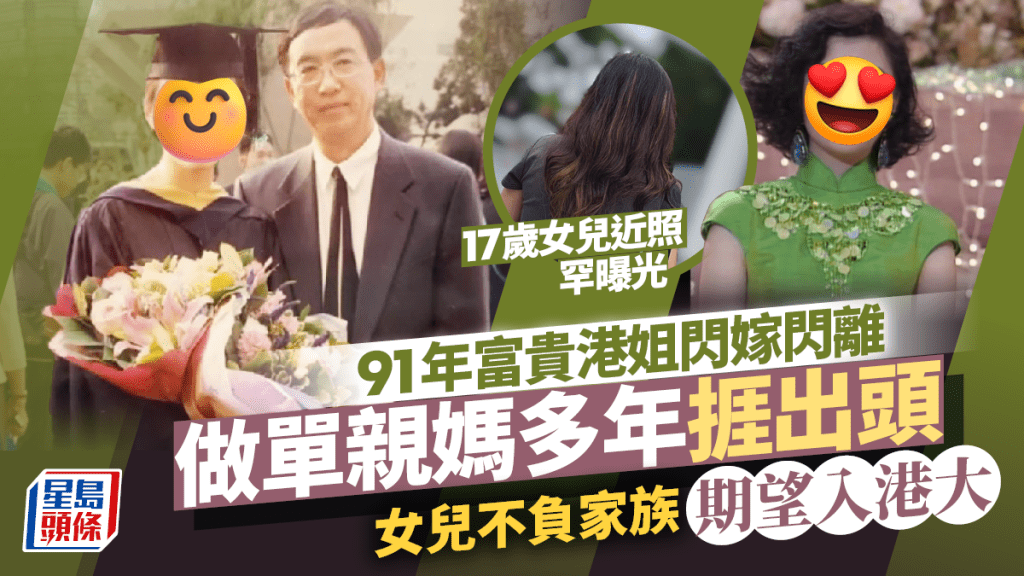 91年港姐做單親媽多年捱出頭罕報喜！17歲女不負家族期望入港大 超多學霸家人