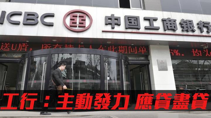 工行1398：主动发力稳经济 应贷尽贷