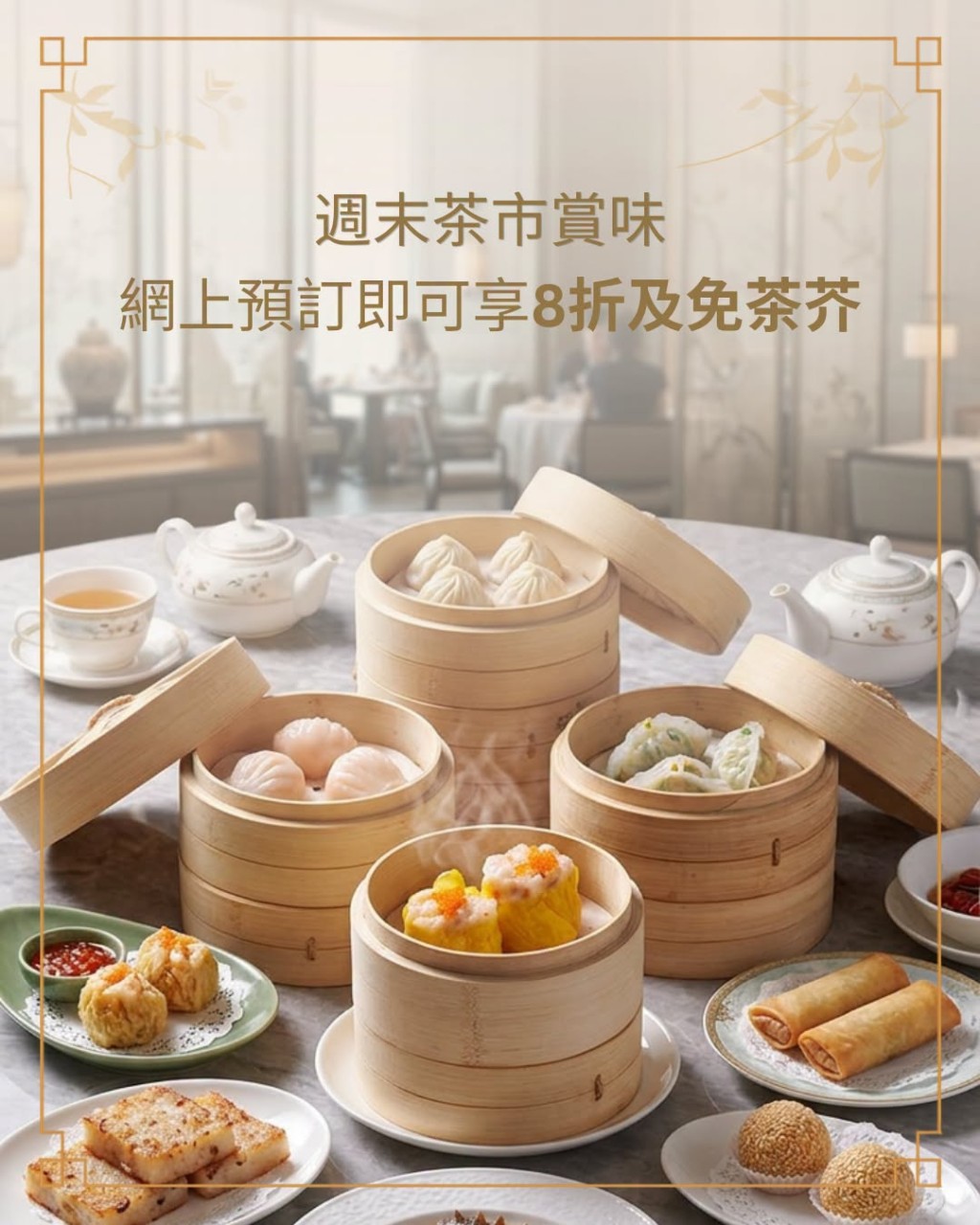 九龍東帝苑酒店的紫粵軒推出週末茶市推廣優惠。