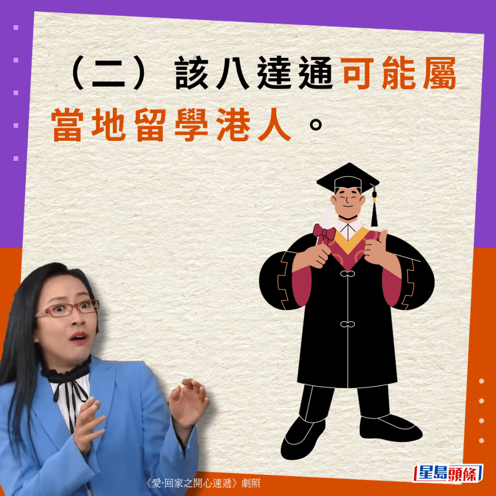 （二）该八达通可能属当地留学港人。