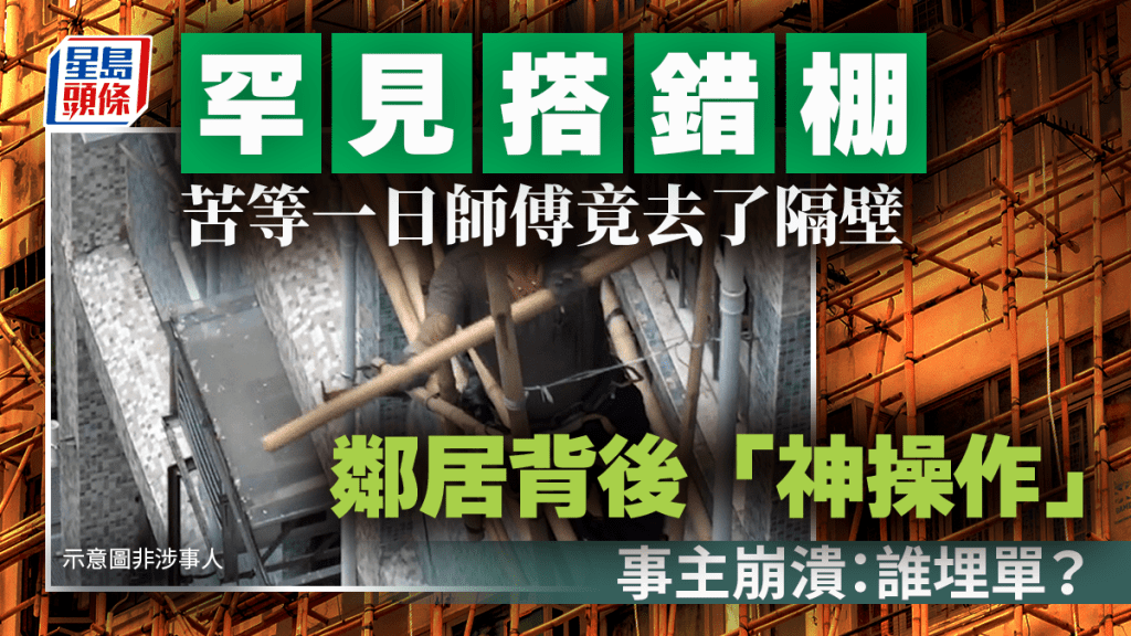 罕见搭错棚！苦等一日师傅竟去了隔壁 邻居背后「神操作」事主崩溃：谁埋单？｜Juicy叮