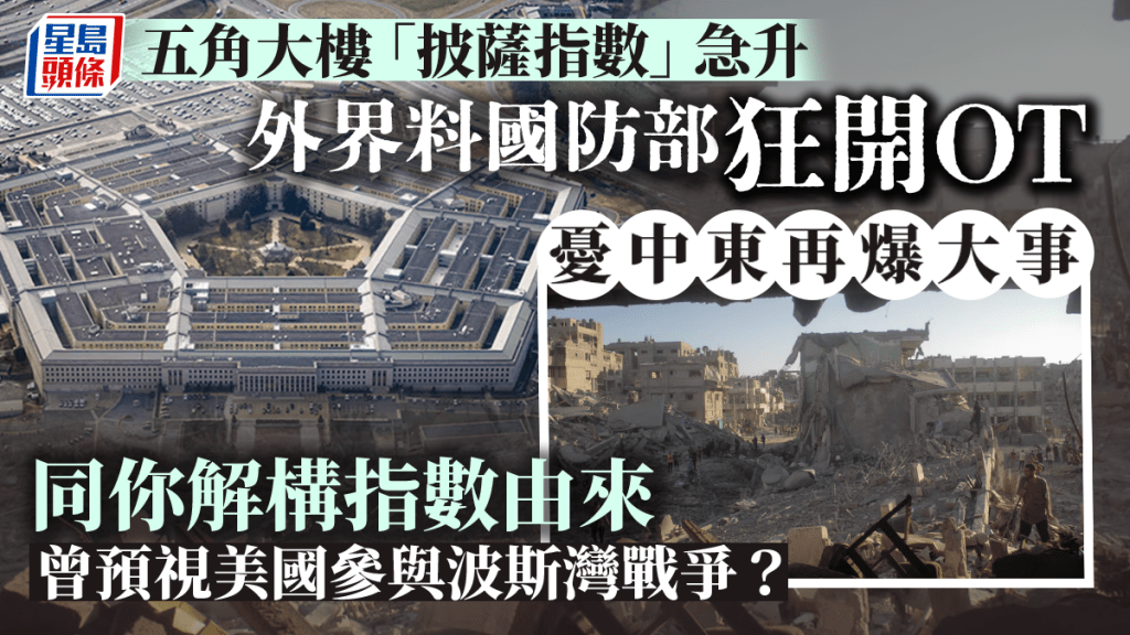 以巴衝突|五角大樓「披薩指數」爆表 折射中東將有大事發生?